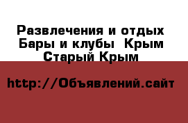 Развлечения и отдых Бары и клубы. Крым,Старый Крым